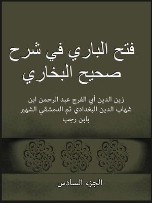 cover image of فتح الباري في شرح صحيح البخاري الجزء السادس
